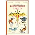 russische bücher: Панафье Жан-Батист - Подлинные истории фантастических существ