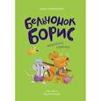 russische bücher: Симбирская Ю.С. - Бельчонок Борис. Маленькое семечко