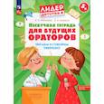 russische bücher: Мохирева Елена Анатольевна - Тетрадь-активити для будущих ораторов.Читай  и говори уверенно 4-7лет