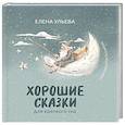 russische bücher: Лапкина А.И. - Хорошие сказки для крепкого сна