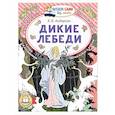 russische bücher: Андерсен Г.-Х. - Дикие лебеди