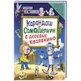 russische bücher: Валентин Постников - Карандаш и Самоделкин в деревне Козявкино (ил. Ю. Якунина)