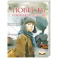 russische bücher: Граубин Г.Р. - Повесть о военном детстве