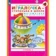 russische bücher: Петерсон Людмила Георгиевна - Игралочка-ступенька к школе часть 3 (5-6лет)