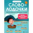 russische bücher: Пчелинцева Ю. - Словолодочки: мама, научи меня читать! Авторский курс обучения чтению. 3-е издание