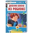 russische bücher: Аррикин Букс - Дневник Бекона из Роблокс. Новый мир! Книга 9