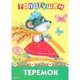 russische bücher:  - Топотушки. Теремок. Сказка