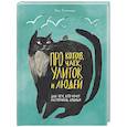 russische bücher: Сепульведа Л. - Про котов, чаек, улиток и людей