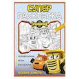 russische bücher:  - Грузовички. СУПЕРраскраска. Играем вместе!
