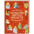 russische bücher:  - Легендарные деятели искусств