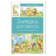 russische bücher: Остер Г. - Зарядка для хвоста.Сказки из цикла 38 попугаев