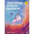 russische bücher: Туллук Л. - Сказки народов России. Невероятная история Кындыкан. Эвенская сказка