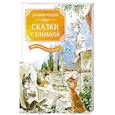 russische bücher: Родари Дж. - Сказки с улыбкой.Все приключения в одном томе