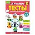 russische bücher: Звонцова О.А. - Обучающие тесты. Всестороннее развитие для детей 3-4 лет