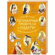russische bücher:  - Легендарные правители и лидеры