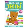 russische bücher: Звонцова О.А. - Обучающие тесты. Всестороннее развитие для детей 2-3 лет