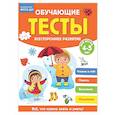 russische bücher: Звонцова О.А. - Обучающие тесты. Всестороннее развитие для детей 4-5 лет
