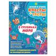 russische bücher: А. О. Назипова - В глубинах моря