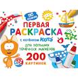 russische bücher:  - Первая раскраска с Котёнком Котэ для больших точечных маркеров