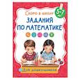 russische bücher: Дмитриева В.Г. - Задания по математике