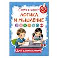 russische bücher: Дмитриева В.Г. - Логика и мышление