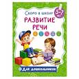 russische bücher: Дмитриева В.Г. - Развитие речи