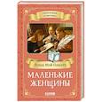 russische bücher: Олкотт Л.М. - Маленькие женщины