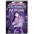 russische bücher: Рирдон Дж. - Семейка Гримсбейн. Охотники на ведьм
