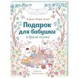 russische bücher: Амьо К.-М. - Подарок для бабушки и другие сказки