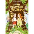 russische bücher: Попова Г - Летнее приключение в Лукоморье