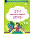 russische bücher: Журова Лидия Ефремовна - Эти удивительные звуки  Рабочая тетрадь для детей 4-5лет