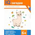 russische bücher: Ильина Г.Ю., Погосова К.В. - IQ-загадки для подготовки к школе: 6+