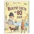 russische bücher: Жюль Верн - Вокруг света за 80 дней (ил. В. Канивца)