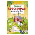 russische bücher: Дмитриева В.Г. - Первые кроссворды для детей от 6 лет