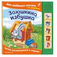 russische bücher:  - Заюшкина избушка. Моя любимая сказка со звуками (ил. Т. Давыдовой)