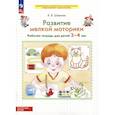 russische bücher: Шевелев Константин Валерьевич - Развитие мелкой моторики. Работчая тетрадь для детей 3-4 лет