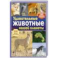 russische bücher:  - Удивительные животные нашей планеты