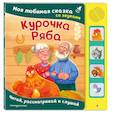 russische bücher:  - Курочка Ряба. Моя любимая сказка со звуками (ил. Т. Васиной)