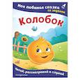 russische bücher:  - Колобок. Моя любимая сказка со звуками