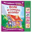 russische bücher:  - Волк и семеро козлят. Моя любимая сказка со звуками (ил. Д. Сребренника)