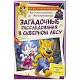 russische bücher: Матюшкина К., Оковитая К. - Фу-Фу и Кис-Кис. Загадочные расследования в Скверном лесу