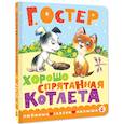 russische bücher: Остер Г.Б. - Хорошо спрятанная котлета