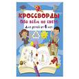 russische bücher: Дмитриева В.Г. - Кроссворды обо всём на свете для детей от 6 лет