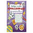 russische bücher: Дмитриева В.Г. - Найди слово. Кроссворды для детей от 6 лет