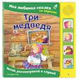 russische bücher:  - Три медведя. Моя любимая сказка со звуками (ил. И. Якимовой, И. Зуева)