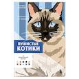 russische bücher: Марика Зоттино - Пушистые котики. Раскраска по номерам