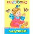 russische bücher:  - Топотушки. Ладушки. Русские народные песенки