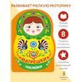russische bücher: Маврина Л. В. - Наклейки матрешки. Матрешка городец