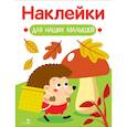 russische bücher: Маврина Л. В. - Наклейки для наших малышей. Выпуск 9. Ежик