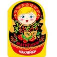 Наклейки матрешки. Матрешка с ягодками